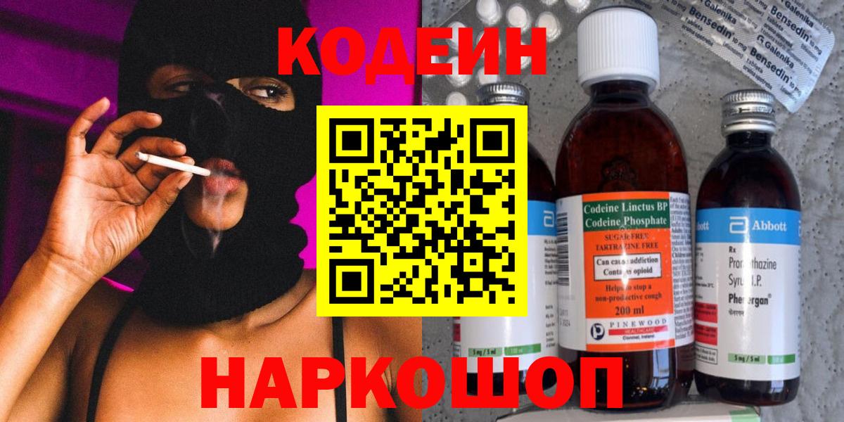 Codein напиток Lean (лин) Гатчина